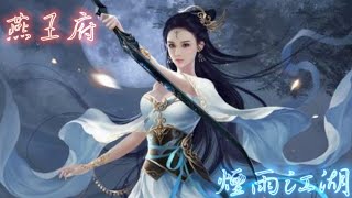 ［煙雨江湖］碑：90級副本，攻略心得（燕王府，李總管，夏殤，葉公公，燕王）