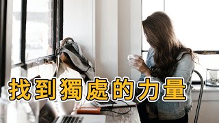 學會享受孤獨，找到獨處的力量 | 學會享受獨處：尋找內在的力量 | 發現獨處的力量：如何享受孤獨並實現自我成長 | 隨意聊聊