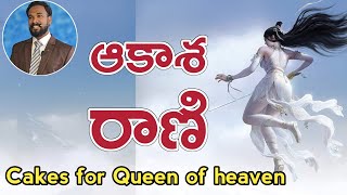 ఆకాశ రాణి || Queen of Heaven || యిర్మీయా 7 || Jeremiah 7 || Pastor JOHN PAUL. #god #jesus #viral