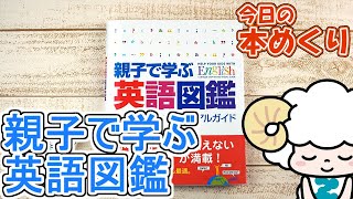 今日の本めくり〈創元社〉～『親子で学ぶ英語図鑑』～