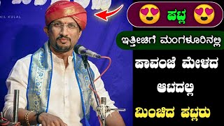 ವಾವ್ 🔥 ಪಟ್ಲರ ಈ ಪದ್ಯ ಒಮ್ಮೆ ಕೇಳಿ 😍👌|patla sathish shetty|best|yakshagana|songs|pavanje mela yakshagana