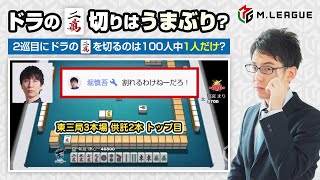 【渋川難波】朝倉康心選手「2巡目のドラの2m切りはうまぶり？」100人中１人だけ？【Mリーグ検討配信切り抜き】