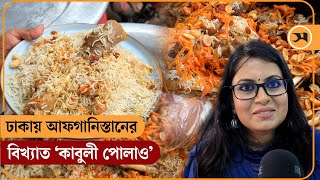 ঢাকায় আফগানিস্তানের বিখ্যাত ‌‘কাবুলী পোলাও’ | Kabuli pulao | Samakal News