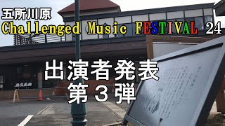 五所川原 Challenged Music FESTIVAL 24(旧名:Handicap Music FESTIVAL)　:予告4　#romi