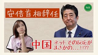 【安倍首相辞任】中国での報道や、中国人のコメントはどんな感じ？中国版twitterのWeiboで色々調べてみた