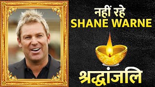 🔴 Shane Warne Australian Passes Away | Shane Warne News | SPORTS FACT