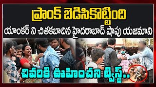 యాంకర్‌ని చితకబాదిన హైదరాబాద్ షాపు యజమాని ..! | Hyderabad Shop Owner Vs Prank Video Anchor | KM