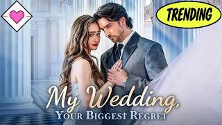 💕【New Version】My Wedding, Your Biggest Regret#romantic #drama #playlet