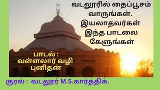 வள்ளலார் தைப்பூசப் பாடல்.....எழுதியவர்.: வள்ளலார் வழி புனிதன். பாடியவர் : வடலூர் M.S.கார்த்திக்...