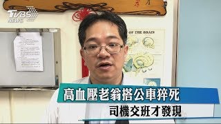 高血壓老翁搭公車猝死　司機交班才發現