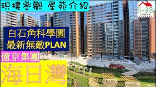 一手新盤現樓直擊｜海日灣2｜8-90後考察隊