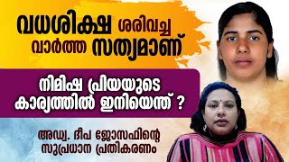 വധശിക്ഷ ശരിവച്ച വാർത്ത സത്യമാണ്...നിമിഷ പ്രിയയുടെ കാര്യത്തിൽ ഇനിയെന്ത്..| NIMISHA PRIYA