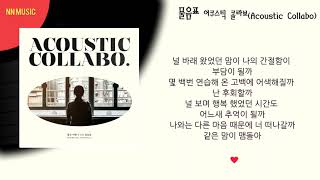 어쿠스틱 콜라보 - 물음표 / Kpop / Lyrics / 가사