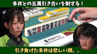 【Mリーグ：浅見真紀】多井との五萬引き合いを制する！引き負けた多井は悲しい顔。。