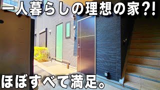 理想的な一人暮らし！住み続けたくなる理想の広さを内見！