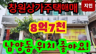 창원상가주택매매 8억7천 남양동 N203040