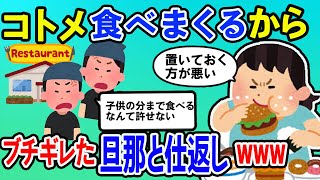 【食いつくし系】週４日ペースで飲食店を営む実家にコトメ来て、食べまくる。注意すると「実家のものは私のもの」ブチギレた旦那と仕返し決行！スレ民、拍手喝采【2chゆっくり解説】