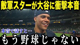 【大谷翔平】敵軍野手が大谷にまさかの本音「翔平と会話もできない」 大谷にメロメロすぎる選手たちがヤバい 【海外の反応_MLB_メジャー_野球】