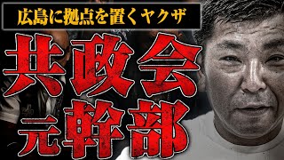 【元共政会幹部】広島ヤクザの独特ルールとシノギについて聞いてみた【仁義なき戦いモデル】