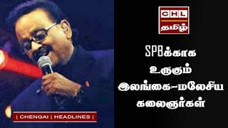 SPB க்காக உருகும் | Sri Lanka, Malaysia Musicians | தமிழினத்திற்கு பேரிழப்பு | S P Balasubrahmanyam