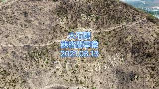 大石磨蘇格蘭軍徽 2021.03.13 (Tai Shek Mo - Crest Hill Stone Emblem) [一分鐘航拍]