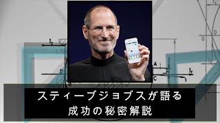 スティーブジョブスが語る、成功の秘密解説