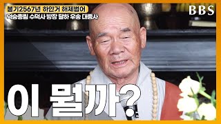 [불기2567년하안거해제법어] 우송 대종사 \