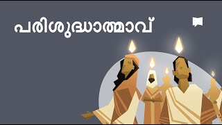 പരിശുദ്ധാത്മാവ് Holy Spirit