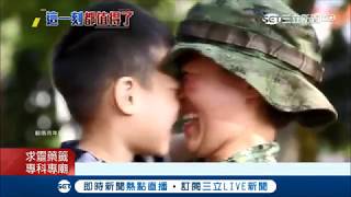 為母則強！女士官行軍275公里見兒瞬間淚崩 超感人畫面被網友封\