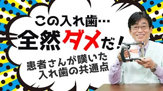 【 入れ歯 】この入れ歯 「 全然ダメだ ！ 」実録映像 見ながら 解説 。入れ歯・部分入れ歯・咬み合わせ・ゴシックアーチ