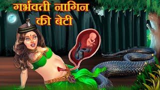 गर्भवती नागिन की बेटी | Nagin | Hindi Stories | Kahani | Moral Stories | Chudail Ki Kahaniya | Jadui