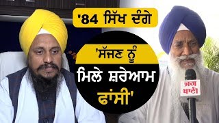 Sajjan Kumar ਦੀ ਸਜ਼ਾ 'ਤੇ Sri Akal Takht Sahib ਦੇ ਜੱਥੇਦਾਰਾਂ ਦਾ ਪ੍ਰਤੀਕਰਮ