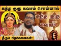 Kandha guru kavasam | எதிர்மறை எண்ணம், பெருந்தொற்று பயம் விலக தினமும் கேளுங்கள் கந்த குரு கவசம்