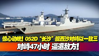 驚心動魄！ 052D“長沙”艦西沙對峙以一敵三，對峙47小時，逼退敵方，052DL加快建造，展現強大海軍實力！【一號哨所】