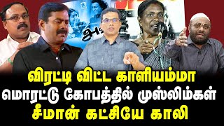 விரட்டி விட்ட காளியம்மா??மொரட்டு கோபத்தில் முஸ்லிம்கள்!! சீமான் கட்சியே காலி😂😂#seeman #ntkvsdmk