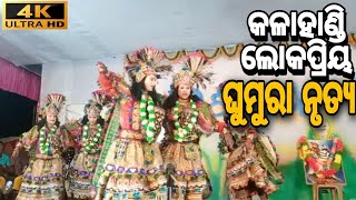 କଳାହାଣ୍ଡି ଲୋକପ୍ରିୟ ଘୁମୁରା ନୃତ୍ୟ #AmpaniDasara @RANJUSUPDATES