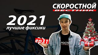 ЛУЧШИЕ ВЕЛОСИПЕДЫ 2021/2022. Скоростной Вестник 31. Specialized, Elements, Giro. Best of #FixedGear