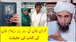 Reality of Reham Khan book about Imran Khan - Mufti Tariq Masood - ریحام خان کی کتاب کی حقیقت