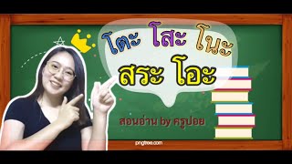 อ่านไทย|ประสมคำสระโอะ|ครูปอยสอนอ่าน