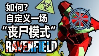 如何自定义一场丧尸模式？丨战地模拟器 Ravenfield丨红箭红