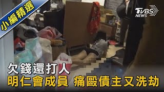 欠錢還打人 明仁會成員 痛毆債主又洗劫｜TVBS新聞@TVBSNEWS02