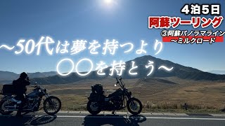 【ミルクロードと阿蘇パノラマライン】おじさんライダーにとっても聖地でした