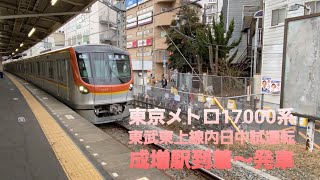 【警笛有】東京メトロ17000系東武東上線内日中試運転成増駅到着～発車