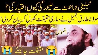 Maulana Tariq Jamil Nay Tabligh Kiyon Chori  | maulana Tariq Jameel Islamic I Ayyan islami media  I