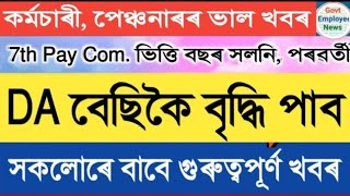 সু খবৰ || নতুন নিয়ম প্ৰযোজ্য, DA বেছিকৈ বাঢ়িব || Assam Govt Employees