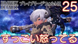 #25【ブレイブリーデフォルト2】楽しく初見実況プレイ♪【BRAVELY DEFAULTⅡ】