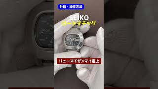 【外観・操作方法】SEIKO ロードマチック 5606-5010 TVスクリーン型 SEIKO×BAMBIブレス仕様 オートマチック [代行おまかせコース]