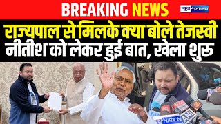 Governor से मिलके क्या बोले Tejashwi-Nitish को लेकर हुई बात, खेला शुरू | Bihar News | News4Nation