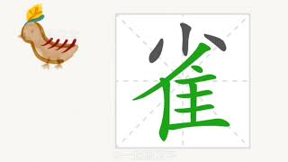 1分钟，一起画汉字：“雀”