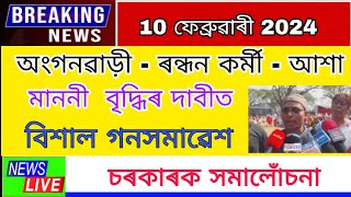 Anganbadi News Assam || অংগনৱাড়ী-ৰান্ধনী-আশাকৰ্মীৰ মাননিৰ খবৰ|| Anganwadi Salary News | CITU Worker